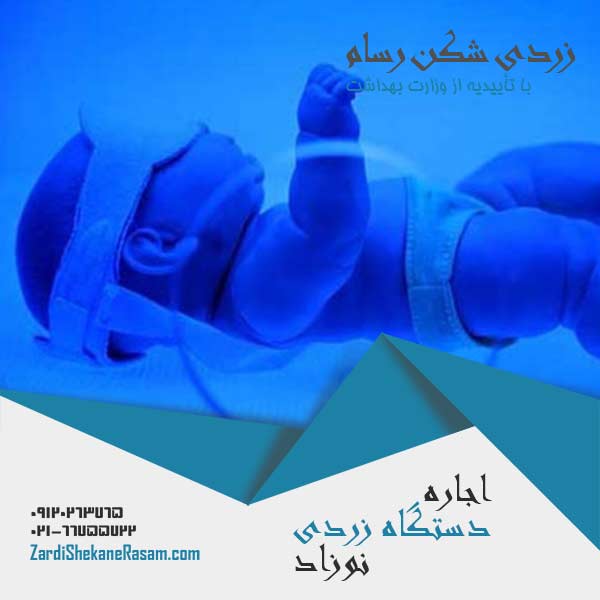 اجاره دستگاه فتوتراپی در سایر نقاط تهران 