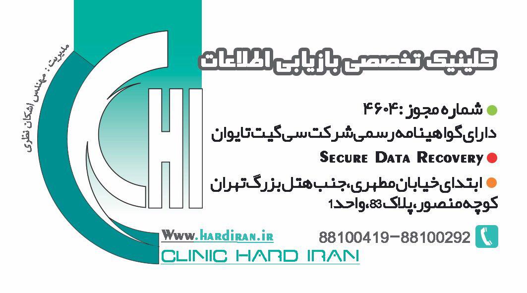 کلینیک هارد ایران مرکز فوق تخصصی بازیابی اطلاعات