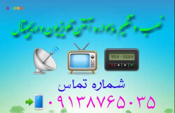 نصاب ماهواره انتن اصفهان 09138765035 تنظیم آنتن اصفهان instagram/esfahanmahvarehexplore