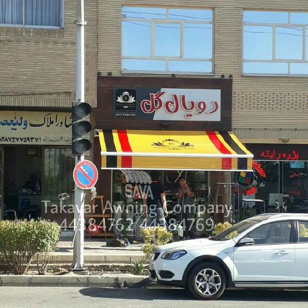 سایبان مغازه 