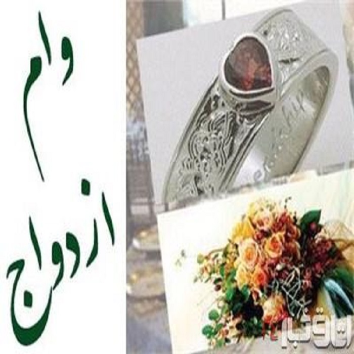 پیش ثبت نام وام ازدواج