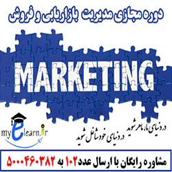 دوره آموزش مجازی مدیریت بازاریابی و فروش  