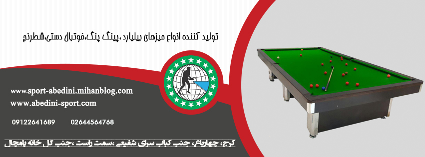 صنایع تولیدی ورزشی عابدینی