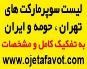 لیست کلیه سوپرمارکت های تهران و ایران 1395