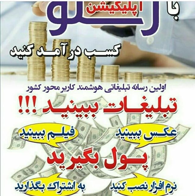 با رسنو تبلیغ ببین..پول دربیار