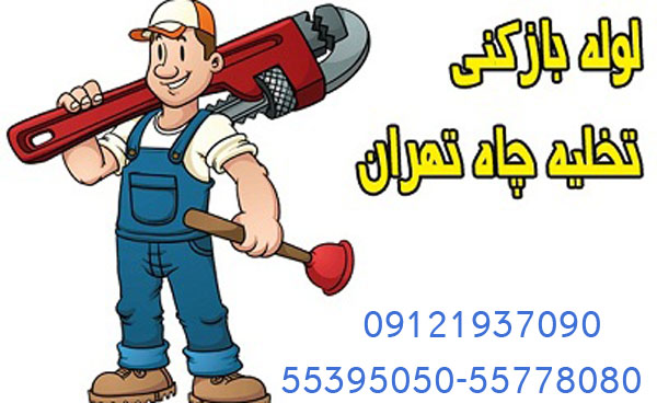 لوله بازکنی نياوران