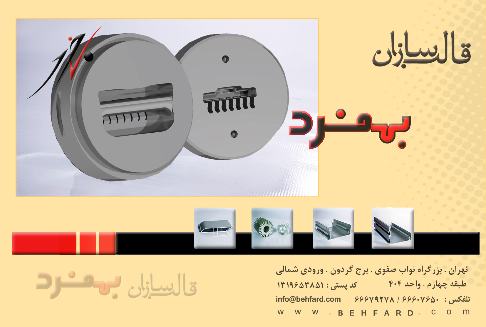 پیشگام در طراحی و تولید قالب اکستروژن و پروفیل آلومینیوم