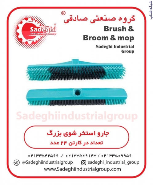 گروه صنعتی صادقیTتولید کننده لوازم صنعتی،جارو،برس،تی نخی،آب جمع کن،انواع دسته جارو خارجی