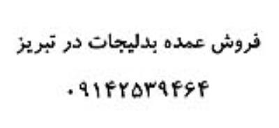 فروش عمده بدلیجات در تبریز
