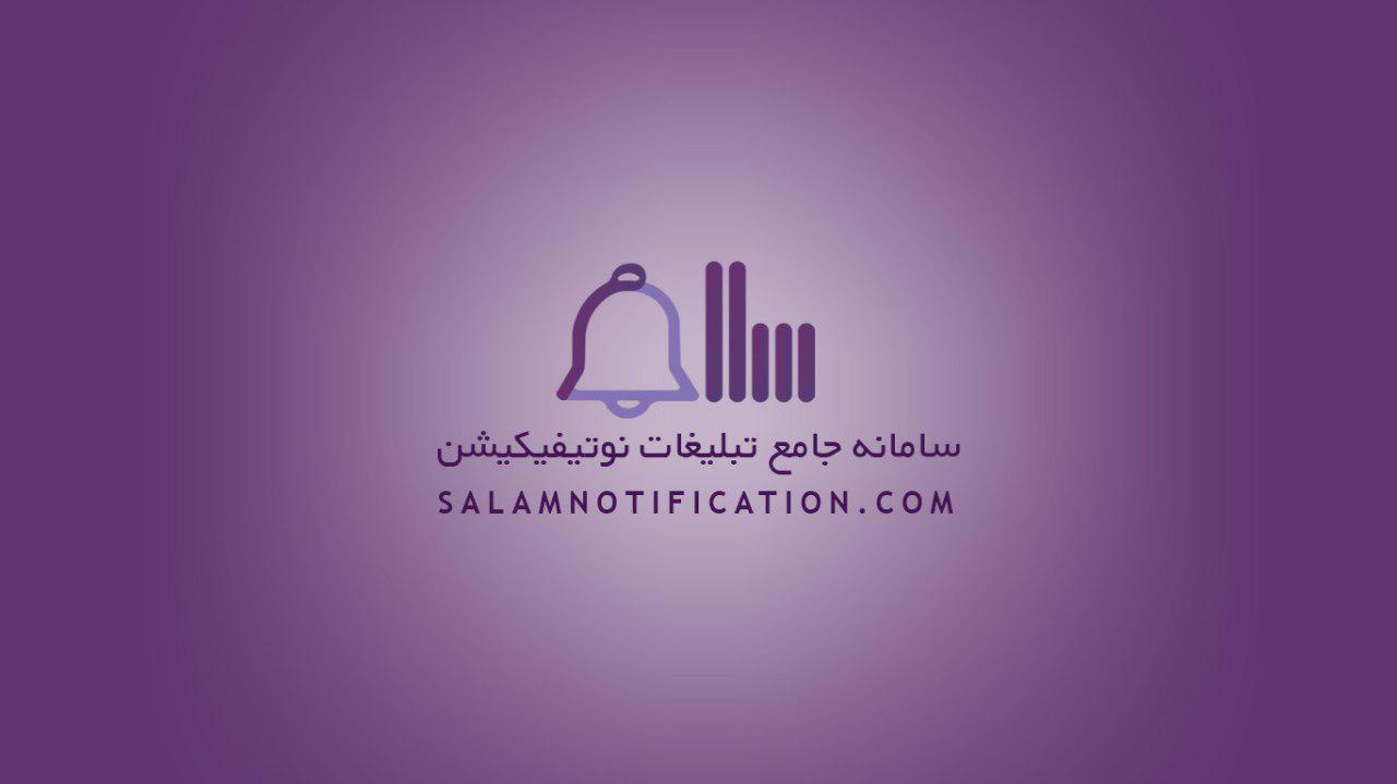 تبلیغات نوتیفیکیشن