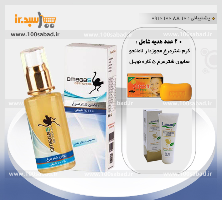 روغن شترمرغ مفصلی امگا5 + 2 هدیه