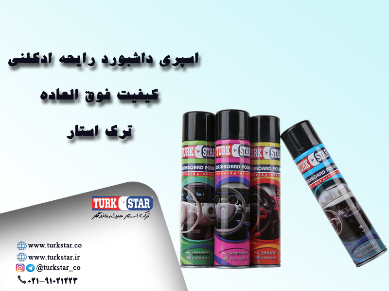 Turkstar اسپری داشبورد ترک استار