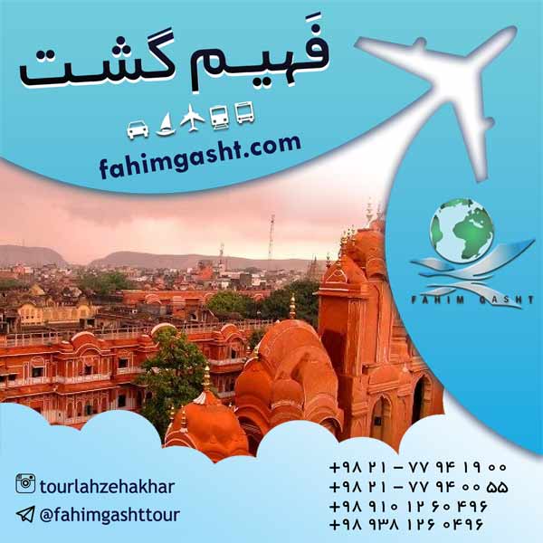تور هندوستان ارزان قیمت ویژه نوروز 96 در فهیم گشت تهران