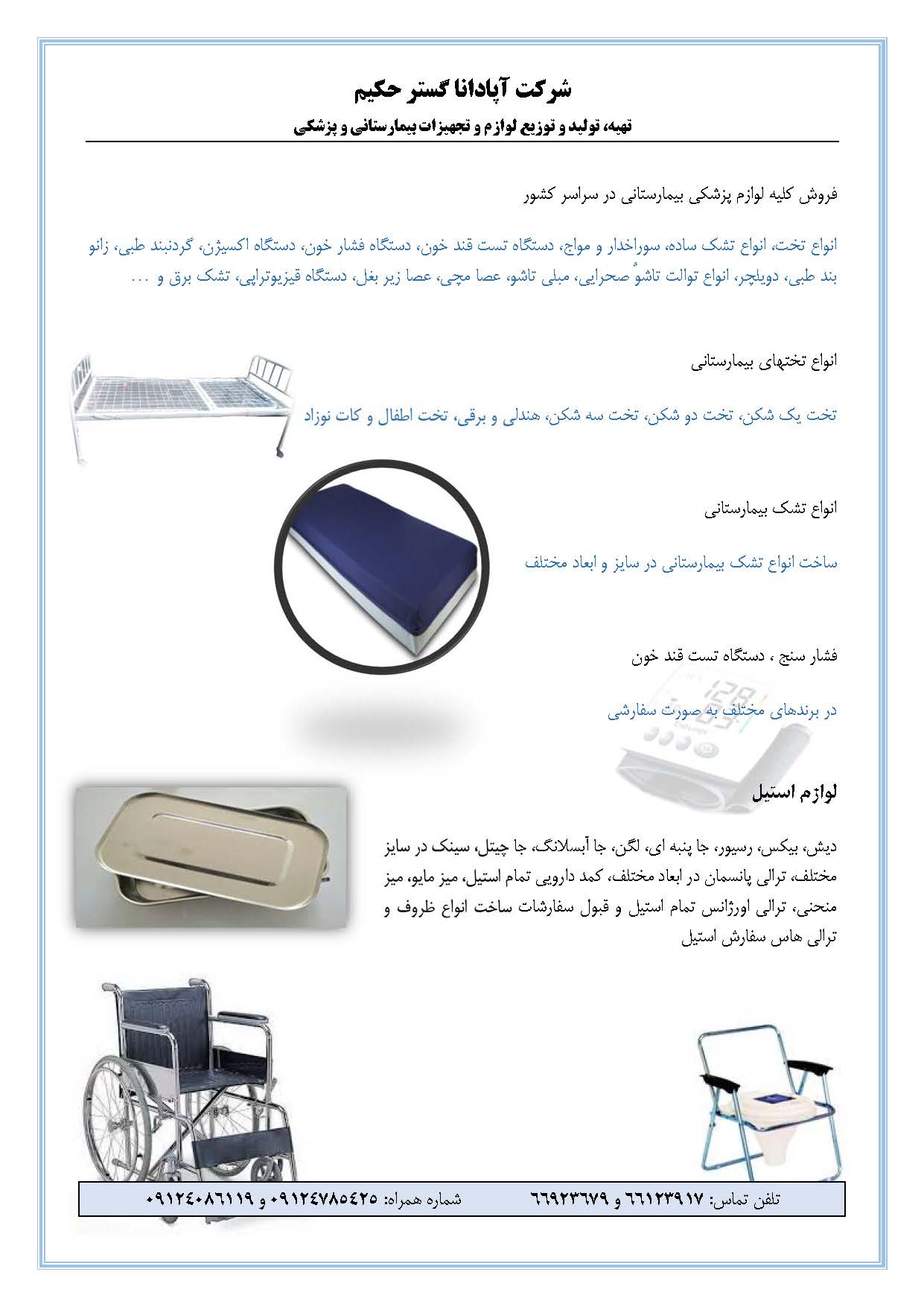 تولید و تهیه و توزیع لوازم و تجهیزات پزشکی