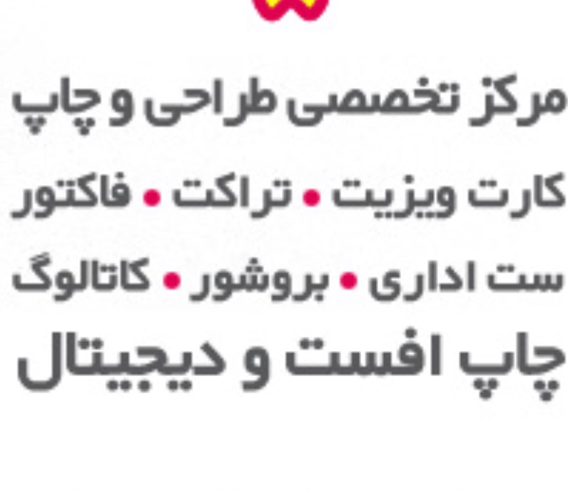 چاپ كارت ويزيت و سربرگ و تراكت سعادت اباد و شهرك غرب