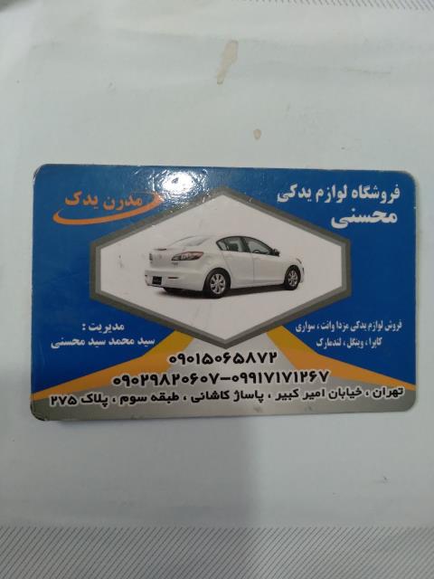 فروشگاه خریدتمامی لوازم یدکی کاپرا وینگل لندمارک ومزداجلوپنجره وگارد محسنی  ۰۹۰۳۷۸۸۴۸۰۶