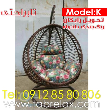 فروش تابراحتی کنفی و صندلی ریلکسی کنفی