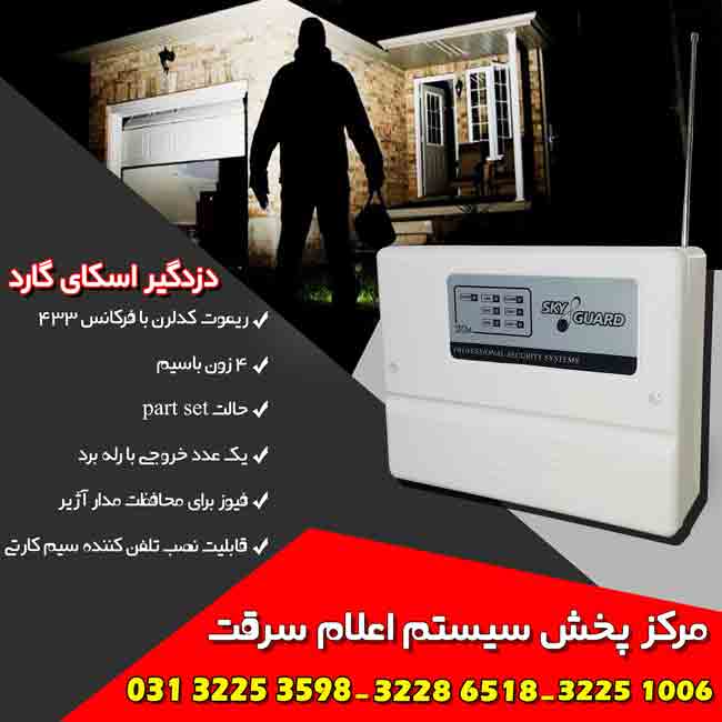 دزدگیر ریموتی در اصفهان