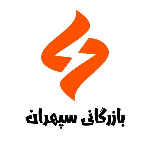 بازرگانی سپهران تامین کننده کالای برق و روشنایی