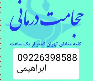 حجامت تخصصی در محل و بادکش کل تهران 