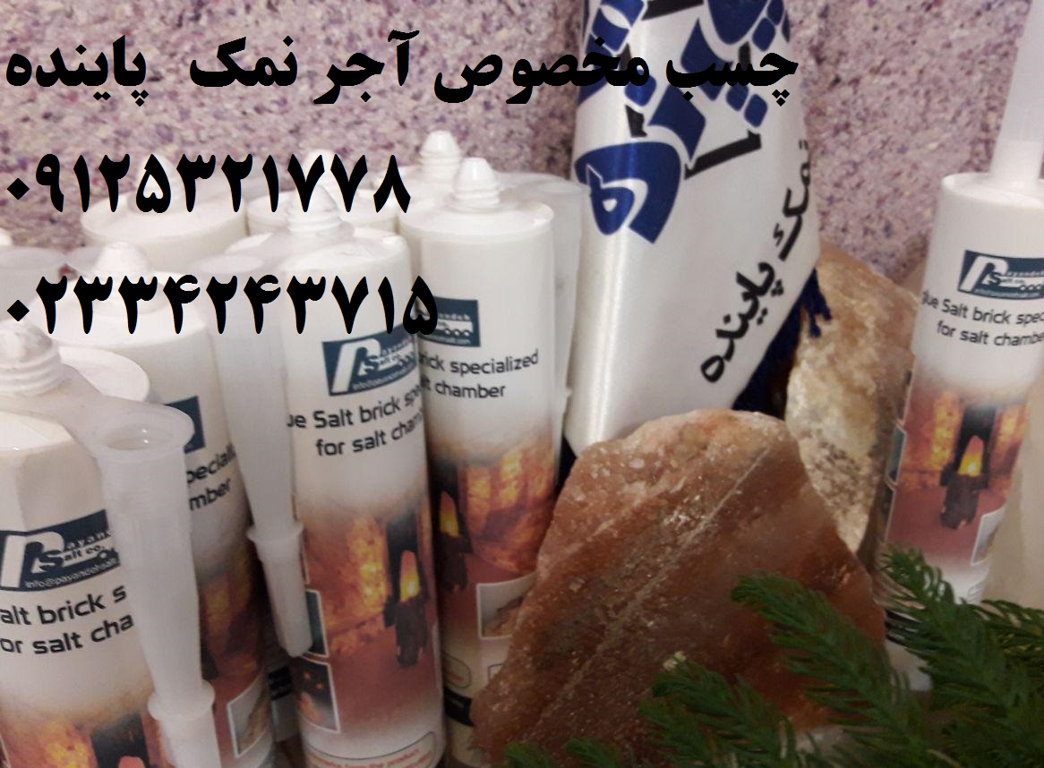 چسب آجرنمک .چسب سنگ نمک.چسب اطاق نمک 