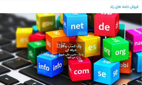 فروش دامنه رند