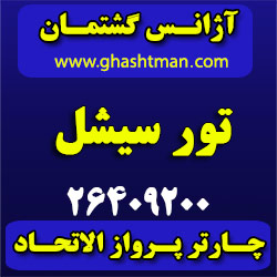 تور سیشل –  آژانس گشتمان