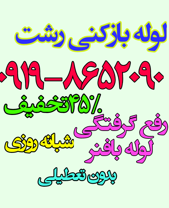 لوله بازکنی رشت