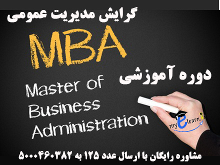 دوره آموزشی گرایش مدیریت عمومی 