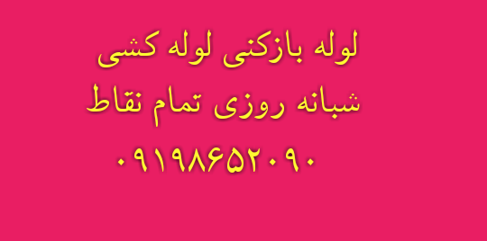 لوله بازکنی شهرزیبا