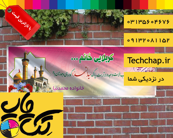 چاپ بنر کربلایی در اصفهان با نازلترین قیمت و ارسال رایگان به محل