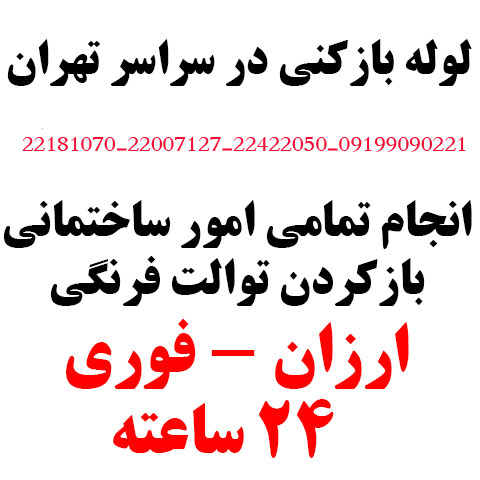لوله بازکنی شبانه روزی