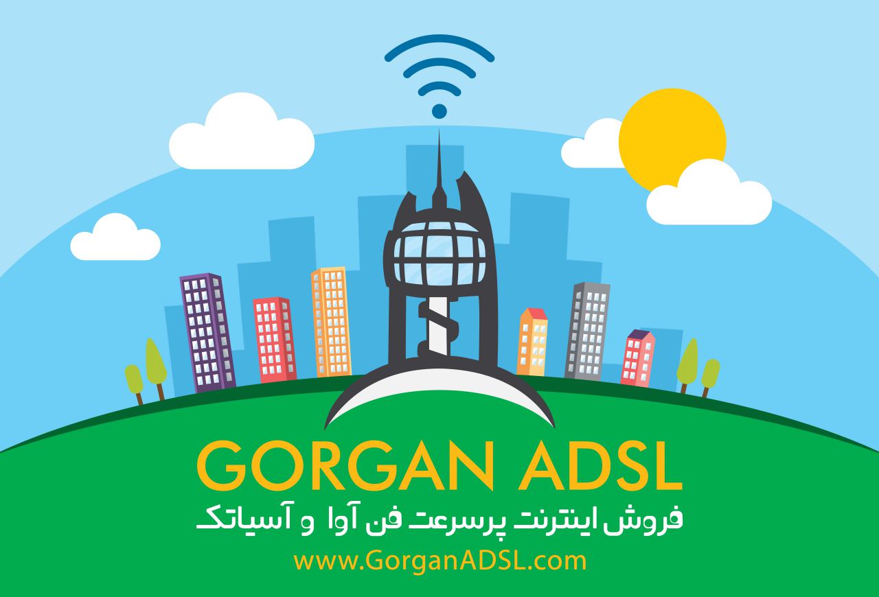 اینترنت پرسرعت (ADSL) رایگان در گرگان