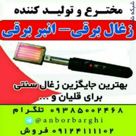  ذغال برقی انبر برقی المنت برقی هویه برقی منقاش برقی انبر المنتی و ...