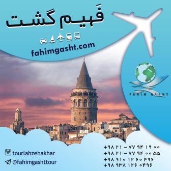تور استانبول نوروز 96 در آژانس مسافرتی فهیم گشت تهران