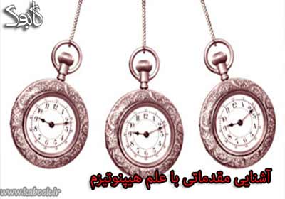 استاد هیپونتیزم را به خانه ببرید