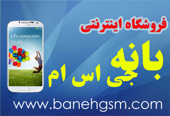 فروشگاه اینترنتی گوشی موبایل بانه جی اس ام