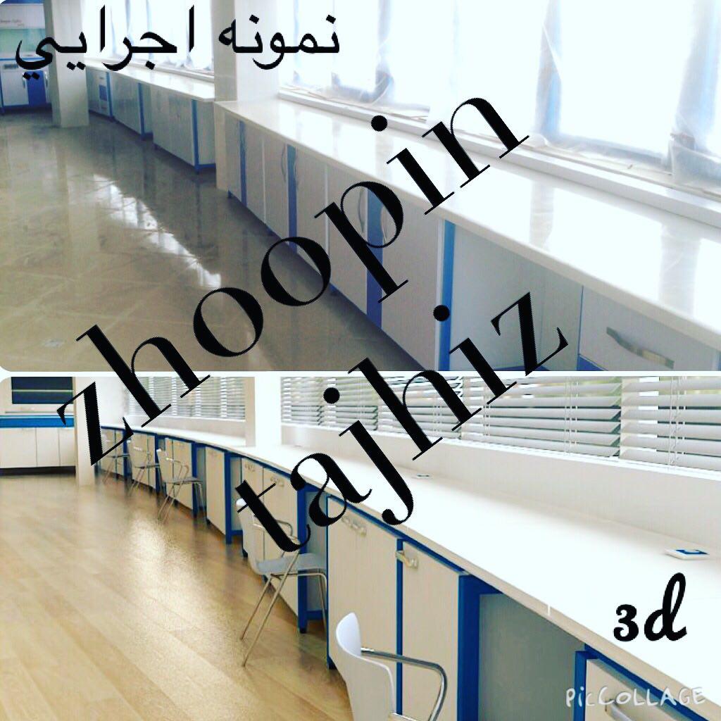 سکوبندی های آزمایشگاهی  ژوپین تجهیز