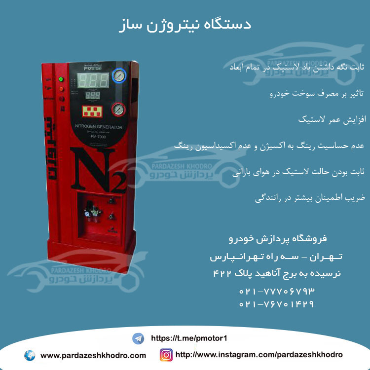 دستگاه نیتروزن ساز