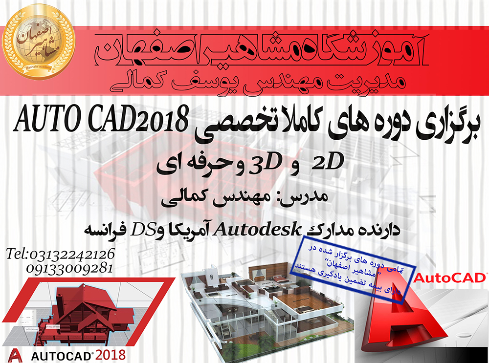 آموزش تخصصی نرم افزار AUTOCAD 2D ,3D در آموزشگاه مشاهیر اصفهان 