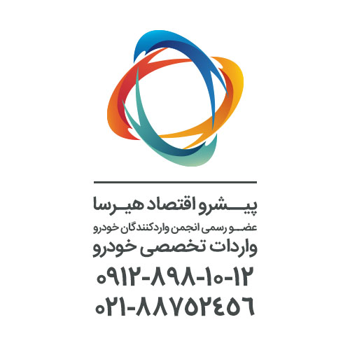 بازرگانی هیرسا واردات خودرو(ثبت سفارش-خرید-ترخیص-شماره گذاری)