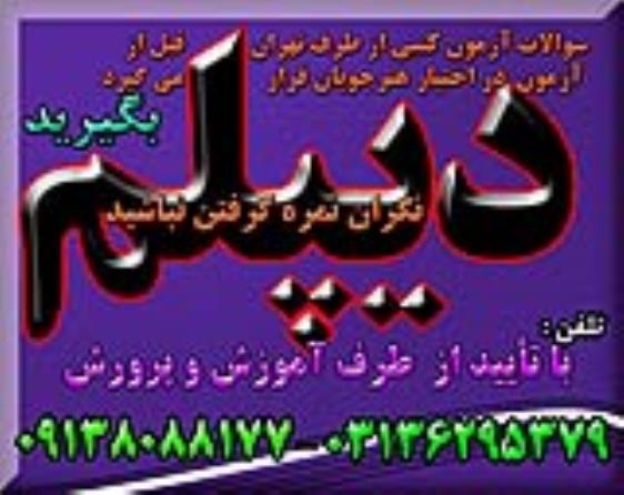 دیپلم در کوتاهترین زمان غیرحضوری و حضوری باتائیدازآموزش و پرورش