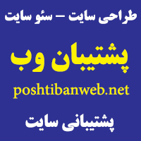 طراحی سایت - سئو سایت - پشتیبانی سایت