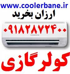 ارزانترین قیمت کولرگازی
