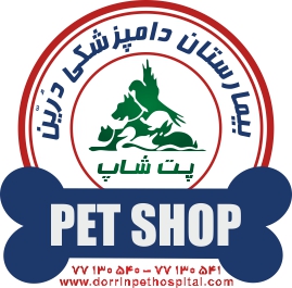 بخشهای بیمارستان دامپزشکی شبانه روزی درین