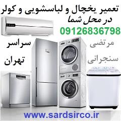 تعمیرکار یخچال در محل تهران و تعمیر لباسشویی و کولر و فریزر