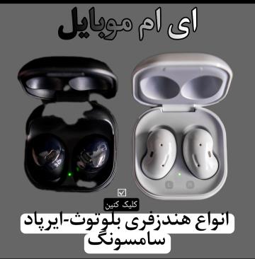 انواع هندزفری های سامسونگ/ای ام موبایل
