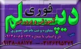 دیپلم غیرحضوری و حضوری با تائید از آموزش و پرورش
