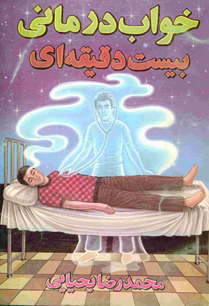 معجزه نیروی ذهن در معالجه بیماری: کتاب خواب درمانی