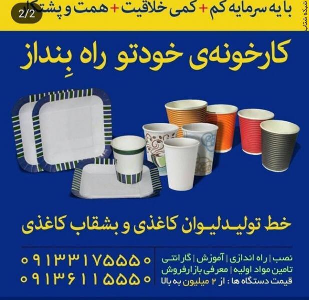 فروش دستگاه های صنعتی ، خط تولید دستگاه های تزریق باید ، خط تولید نایلون و نایلکس ، خط تولید لیوان کاغذی و بشقاب کاغذی